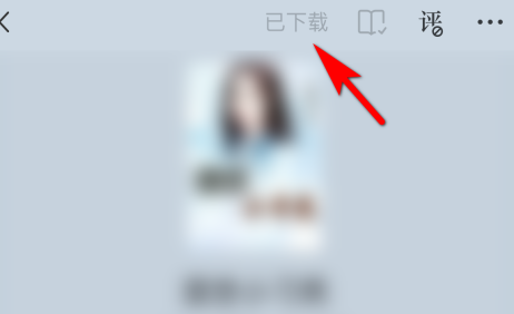 番茄小说怎样点击下载小说章节？番茄小说点击下载小说章节的方法