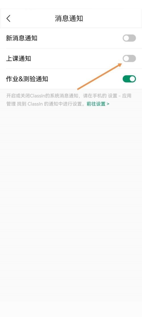 Classin怎么关闭上课通知?Classin关闭上课通知方法