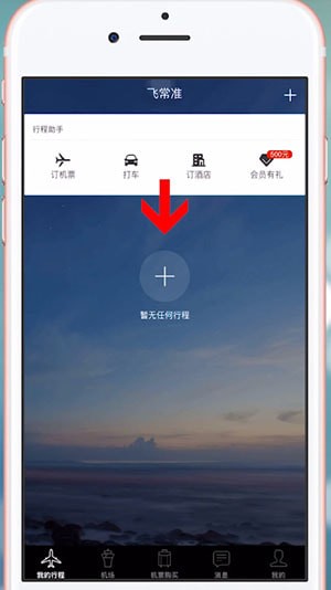 飞常准怎么选座位 飞常准选座位方法
