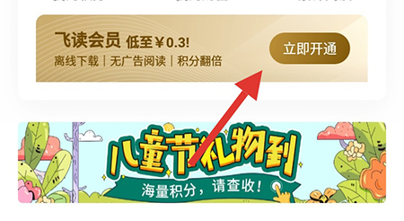 飞读免费小说开会员的操作教程