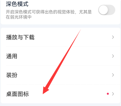 爱奇艺怎样设置桌面图标?爱奇艺设置桌面图标的方法