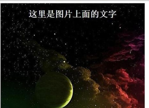 dreamweaver cs6在图片上编辑文字的方法步骤