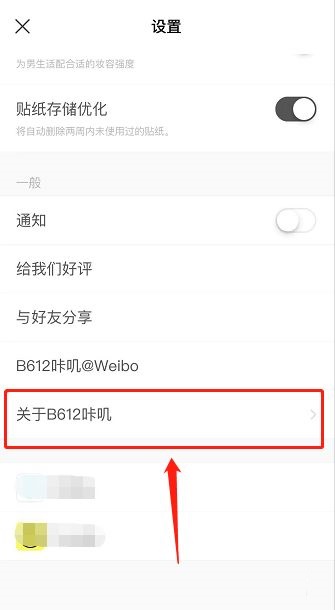 B612咔叽怎么查看版本号?B612咔叽查看版本号的方法