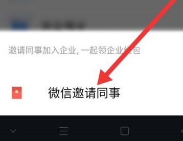 企业微信如何邀请微信好友进入企业?企业微信中邀请微信好友进入企业的方法