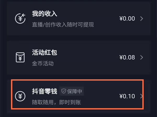抖音扣钱了怎么看?抖音零钱查看方法