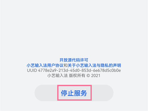 小艺输入法如何关闭?小艺输入法关闭方法
