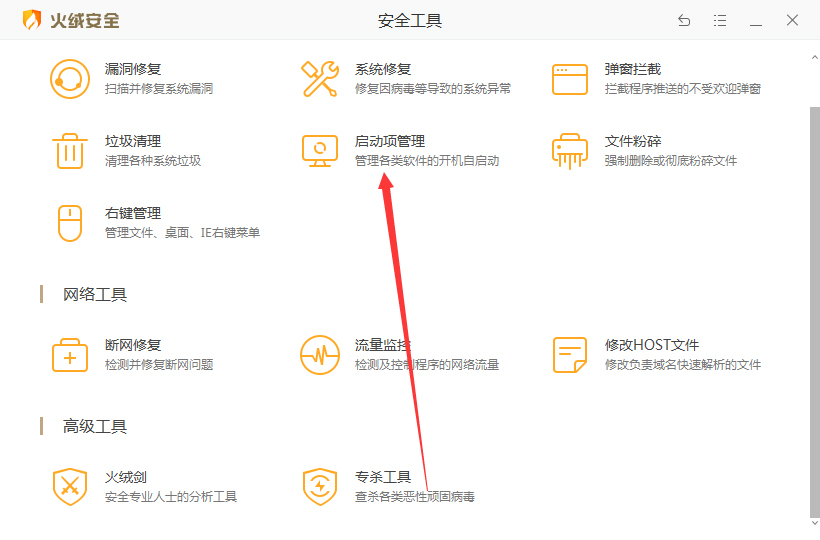 火绒安全软件启动项管理如何设置 火绒安全软件启动项管理方法