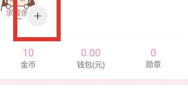 妈妈网孕育关联爸爸的操作方法