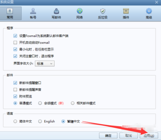 Foxmail将语言调为繁体的具体过程