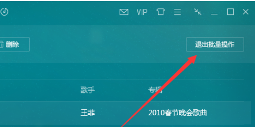 QQ音乐播放器中进行批量操作的操作教程