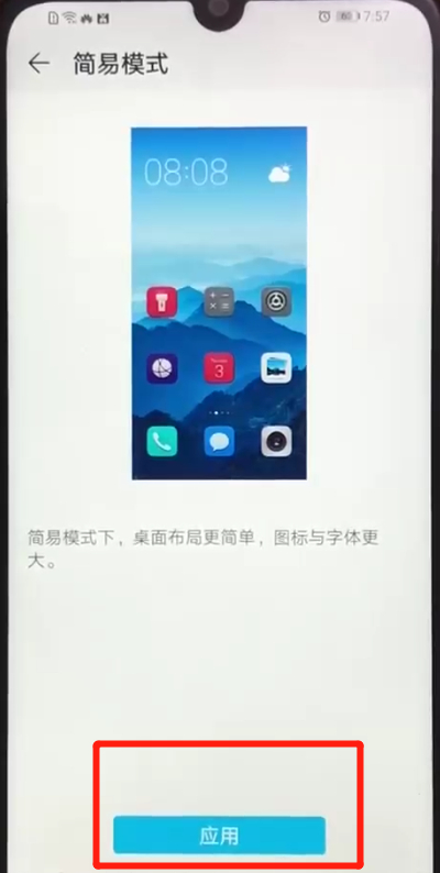 荣耀畅玩8a设置简易模式的操作教程