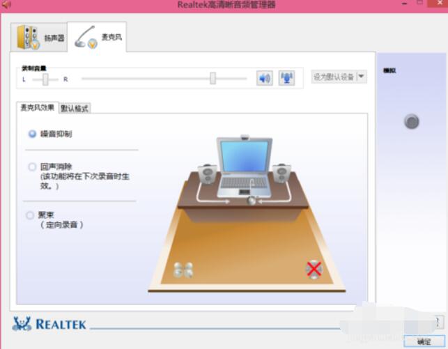 Realtek麦克风调整方法