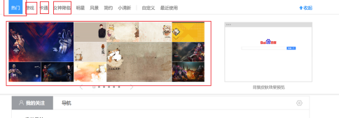 百度一下怎样更换首页皮肤?百度一下更换首页皮肤的方法