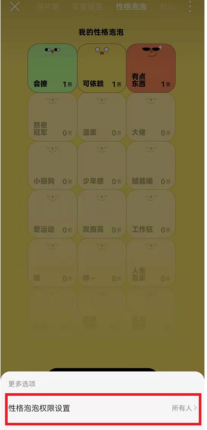 网易云音乐性格泡泡怎么设置仅自己可见?网易云音乐性格泡泡设置仅自己可见方法