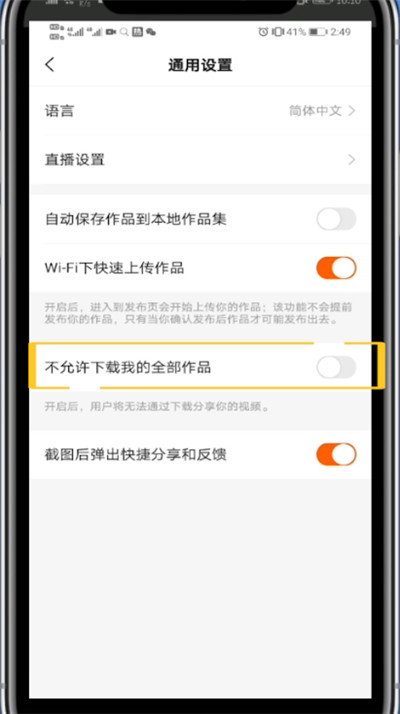 快手中关闭下载权限的方法技巧