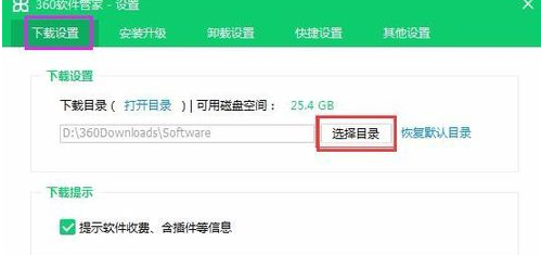 360软件管家设置默认目录的操作教程
