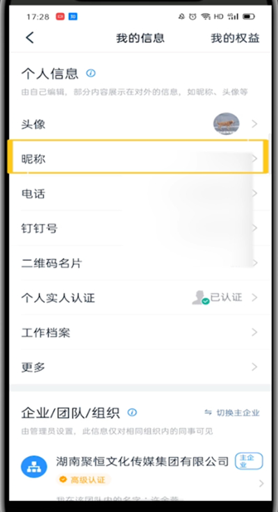 钉钉中修改初始名字的方法