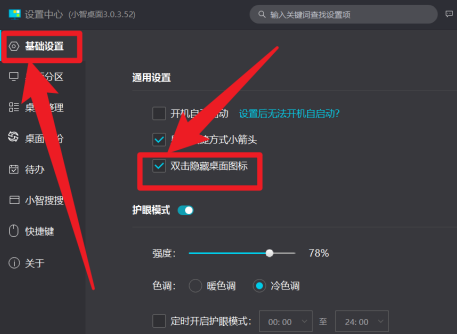 小智桌面如何开启双击隐藏桌面图标？小智桌面开启双击隐藏桌面图标的方法