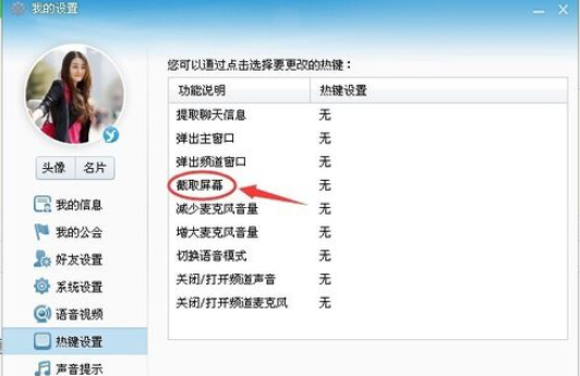 yy语音设置截屏热键的操作教程