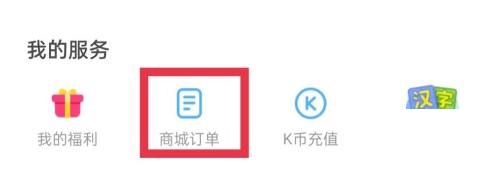 凯叔讲故事怎么查看商城订单?凯叔讲故事查看商城订单方法