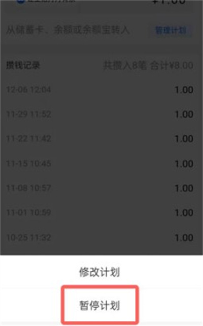 支付宝小荷包怎么暂停攒钱计划?支付宝小荷包暂停攒钱计划的方法