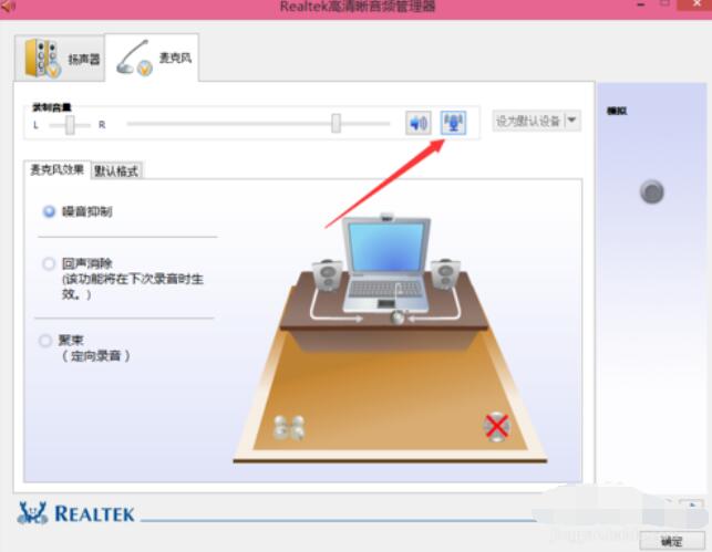 Realtek麦克风调整方法