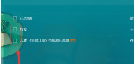 QQ音乐播放器中进行批量操作的操作教程