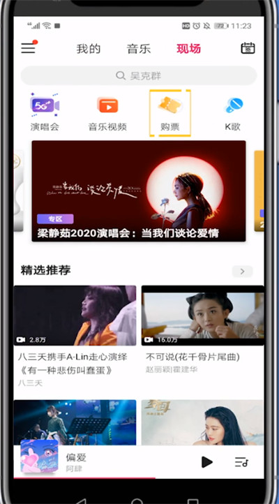咪咕音乐现场买票的步骤方法