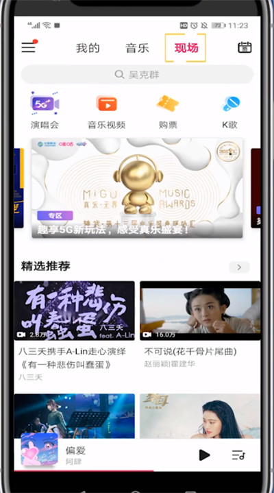 咪咕音乐现场买票的步骤方法