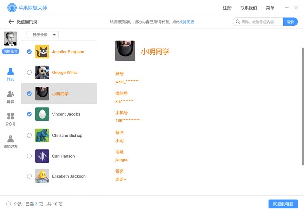 苹果恢复大师恢复微信好友的操作步骤
