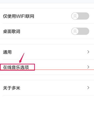 多米音乐取消边听歌曲边下载的具体步骤