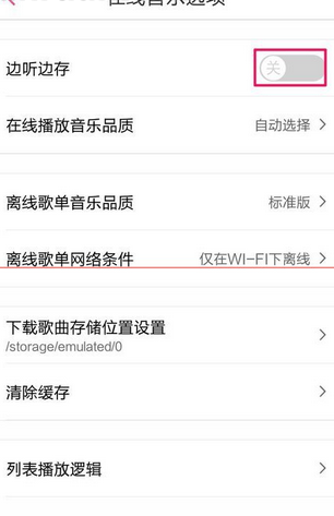 多米音乐取消边听歌曲边下载的具体步骤