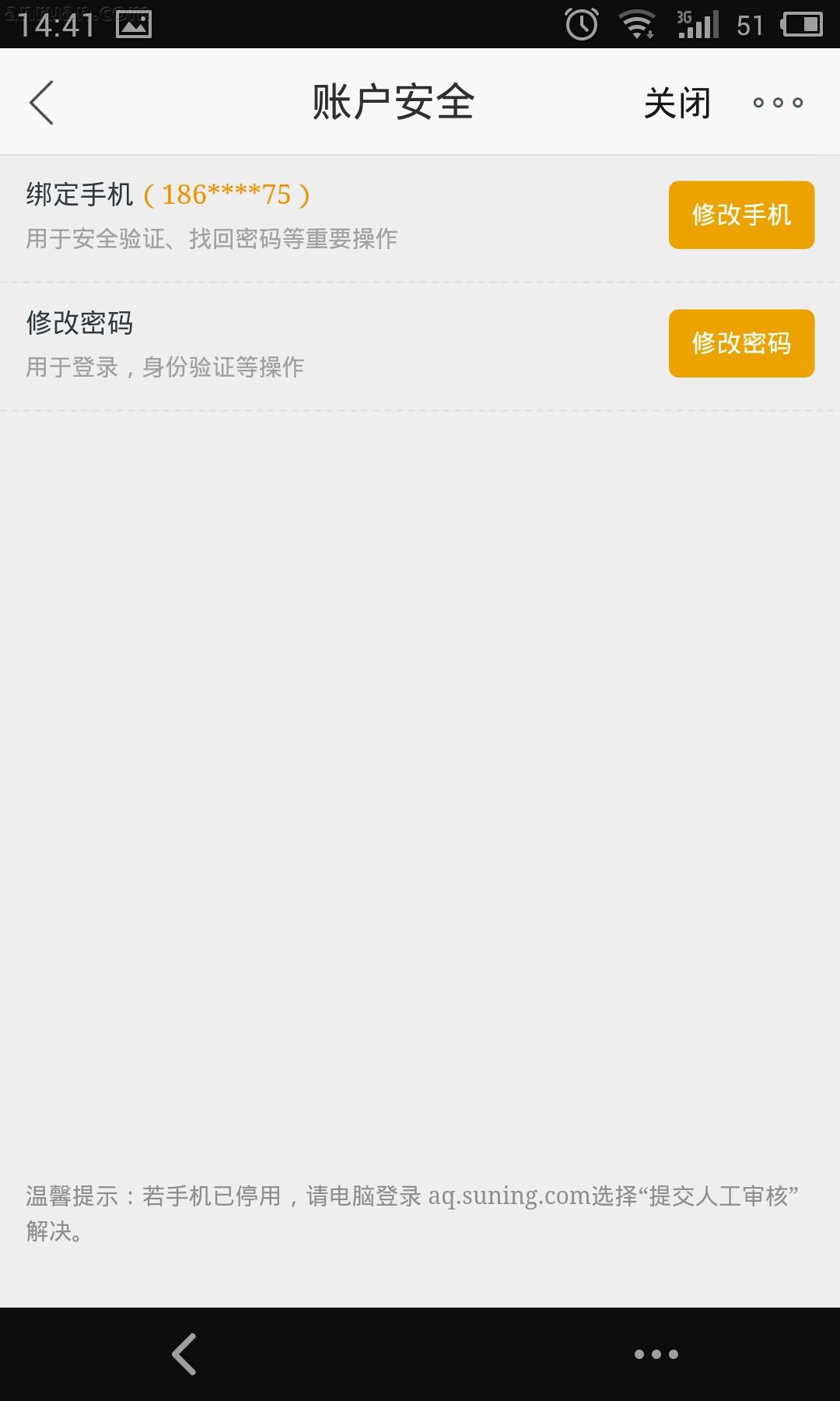 苏宁易购更换手机号的简单操作