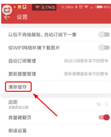 起点读书清理缓存的操作教程