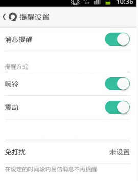 易信关闭提示音的简单操作
