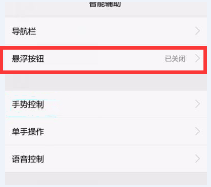 华为畅享8plus开启悬浮按钮的操作过程