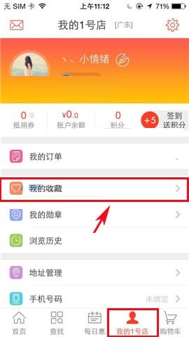 1号店APP收藏店铺的具体操作流程