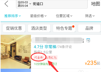 去哪儿旅行app使用代金券的操作方法