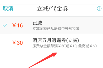 去哪儿旅行app使用代金券的操作方法