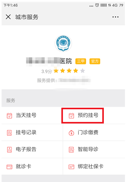 通过微信APP进行预约挂号就诊的具体操作