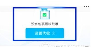 在菜鸟裹裹中设置自提柜代收的图文教程