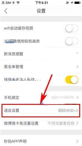 秒拍app设置语言种类的操作过程