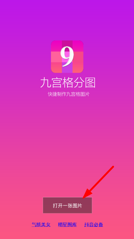 九宫格分图app使用的方法介绍