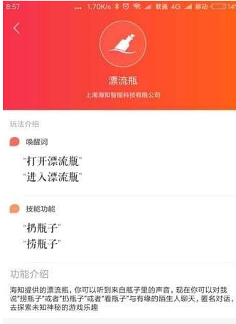 小爱同学漂流瓶入口位置的图文介绍