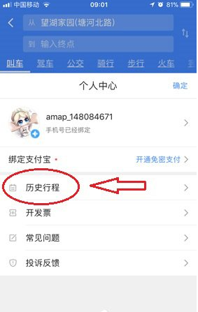 使用高德地图顺风车付款的方法介绍