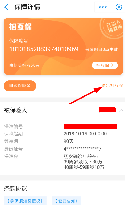 在支付宝中退出相互保的步骤介绍