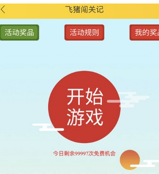 在飞猪中玩闯关记的玩法讲解