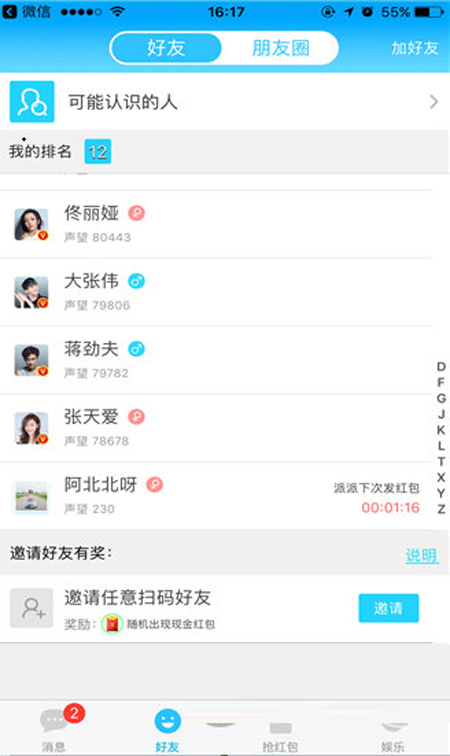 使用派派添加明星好友的详细步骤