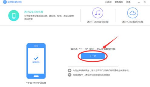 利用苹果恢复大师复原通讯录联系人的具体步骤