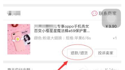 蘑菇街申请退款的图文讲解